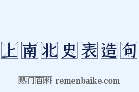 上南北史表造句是什么意思的图片